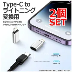 【2個セット】 Type C から ライトニング変換用アダプタ 充電&同期 データ転送対応 タイプC to ライトニング変換アダプター 高速充電 最大12W iOS usb-c lightning 変換アダプター  Type-C変換