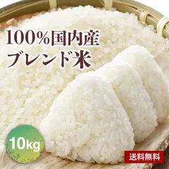 \フォロワー様限定￥4,999！今すぐフォロー♪/【新商品】米 10kg ブレンド米 送料無料  国内産 複数原料米 お米 こめ 精米  白米  米10キロ 物価高騰応援米のサムネイル