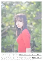日向坂46 影山優佳1st写真集「知らないことだらけ」 影山 優佳(中古)