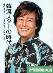 「韓流スターの時代1」冬のソナタ~ペ・ヨンジュン/チェ・ジウ (HOT CHILI PAPER PLUS)(中古)