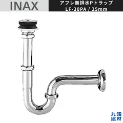 【訳あり】INAX LIXIL LF-30PA アフレ無排水Pトラップ 25mm オーバーフロー穴なし