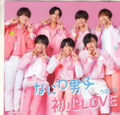 なにわ男子 初心LOVE チェンジングジャケットA