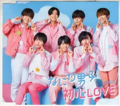 なにわ男子 初心LOVE チェンジングジャケットB