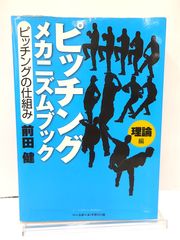 ピッチングメカニズムブック : ピッチングの仕組み 理論編 - メルカリ ピッチングメカニズムブック : ピッチングの仕組み 理論編 - メルカリ