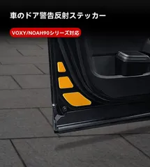 トヨタ Toyota VOXY ヴォクシー NOAH ノア 90対応 ドア反射プレート 6枚セット 車種専用 ドア反射ステッカー 夜間視認性向上 開閉時位置表示 貼付タイプ ABS 車用 ドア用 リフレクター 反射イエロー 反射レッド 2色展開