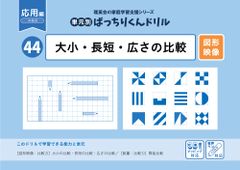 理英会 単元別ばっちりくんドリル 44 大小・長短・広さの比較 応用編