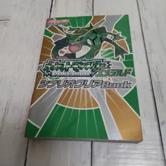 【初版】「ポケットモンスターエメラルドシナリオクリアbook」