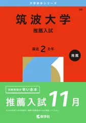 2026年最新】筑波大学推薦入試の人気アイテム - メルカリ
