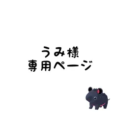 うみ様専用ページ