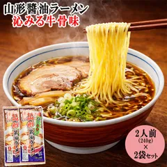 みうら食品 山形醤油ラーメン 沁みる牛骨味(２食入) × 2袋 ネコポス 送料無料 乾麺 ラーメン 拉麺