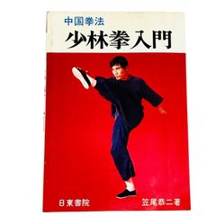 日東書院 秘門 蟷螂拳 入門 形意拳 入門 少林拳 入門 少林寺拳法奥義