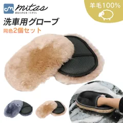 【mitas公式】洗車グローブ ムートン 2個セット 羊毛100% タオル 手袋 ミトン 大判 手洗い洗車 洗車ミット おしゃれ 洗車グッズ 手袋タイプ ウォッシングミトン 洗車モップ スポンジ 傷防止 洗車クロス 掃除 リビング キッチンのサムネイル