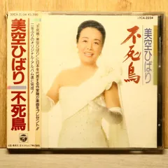 国内盤CD★美空ひばり/hibari misira■ 不死鳥 【32CA2234/4988001158431】Q51108
