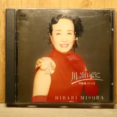 国内盤CD★美空ひばり/hibari misira■ 川の流れのように~不死鳥 PartII~ 【32CA2893/4988001229230】Q51107