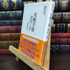 【中古】 実戦手筋・次の一手 (将棋パワーアップシリーズ) 深浦 康市 060049のサムネイル