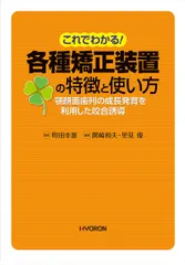 これでわかる! 各種矯正装置の特徴と使い方: 顎顔面歯列の成長発育を利用した咬合誘導