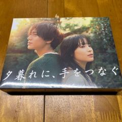 夕暮れに、手をつなぐ Blu-rayBOX - メルカリ