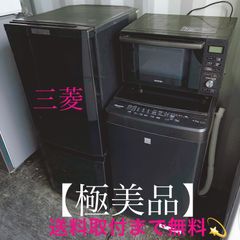 取付無料！完動品！三菱冷蔵庫パナソニック洗濯機電子レンジ炊飯器 