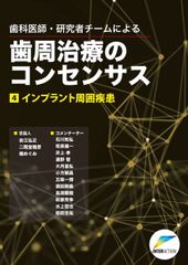 【裁断済】歯科医師・研究者チームによる歯周治療のコンセンサス　4冊セット 裁断済】歯科医師・研究者チームによる歯周治療のコンセンサス 4冊