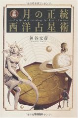 詳解月の正統西洋占星術 (L books elfin books series) - メルカリ