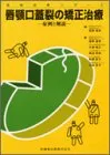 唇顎口蓋裂の矯正治療: 症例と解説 (保険診療シリーズ)