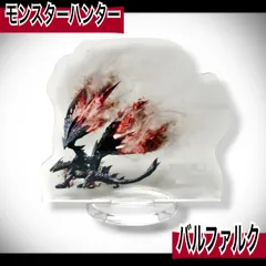 【モンスターハンター 】1番くじG賞☆アクリルスタンド/バルファルク