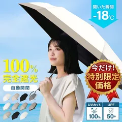 ★新商品特別価格4/23まで★【プレミアムタイプ】日傘 折りたたみ 傘 完全遮光 遮光率100% uvカット 自動開閉 超軽量 UV対策 折り畳み傘 6本骨 撥水 紫外線対策 日焼け対策 熱中症対策 ワンタッチ 晴雨兼用 頑丈 大きい UMB04 UMB05