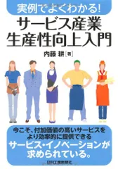 実例でよくわかる！ サービス産業生産性向上入門