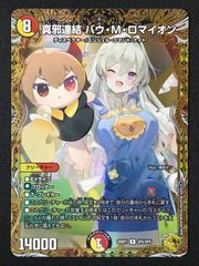 真邪連結 バウMロマイオン バウマッドロマイオン 金トレジャー - メルカリ