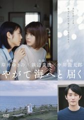 이윽고 바다로 닿는 [DVD] [신품]