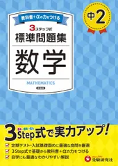 中2 標準問題集 数学：2025年の教科書改訂に対応/中学生向け問題集/定期テストや高校入試でよく出る良問を厳選！ (受験研究社)