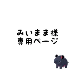 みいまま様専用ページ