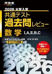 2026大学入学共通テスト過去問レビュー 数学I，A，II，B，C (河合塾SERIES)