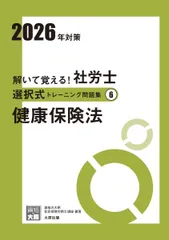 解いて覚える！社労士 選択式トレーニング問題集6 健康保険法 2026年対策 (合格のミカタシリーズ)のサムネイル