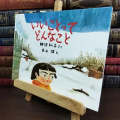 【中古】 いいことってどんなこと (こどものとも傑作集) 神沢 利子 070287