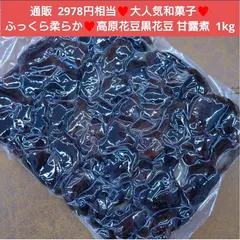 高原花豆  甘露煮  1kg  白花豆  黒花豆  豆  煮豆  和菓子  豆菓
