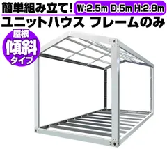 北海道限定 三角屋根 ユニットハウス 枠 フレーム のみ 2.5m×5m×2.8m 