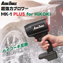 AERO TOOLS MK-2電動ジェットブロワー 中古美品 - メルカリ
