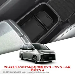 送料無料 トヨタ Toyota VOXY ヴォクシー 2022-2024 / NOAH ノア 2022-2024 90系 センターコンソール収納ボックス 中央収納ボックス 中控え収納トレー 小物入れ 整理整頓 すっきり収納 車内収納 便利 ABS PVC 1点