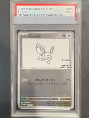 【PSA9】イーブイ YU NAGABA プロモ 開封済み PROMO 062/SV-P 1枚