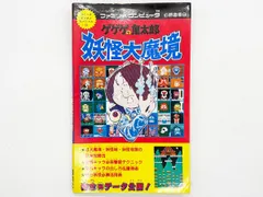 【送料込】FC ゲゲゲの鬼太郎 妖怪大魔境 ファミリーコンピュータ必勝道場6 攻略本 講談社