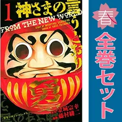 神さまの言うとおり １～5巻 漫画 全巻セット 完結 週マガＫＣ 藤村緋二 講談社（少年コミック）