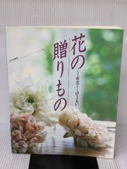 山上るい 布花 季節の花たち アートフラワー 本 趣味 - メルカリ