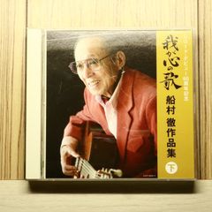国内盤CD☆船村徹/□ レコード・デビュー60周年記念(決定盤)我が心の歌