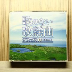 歌のない歌謡曲デラックス 下 名曲100選 - メルカリ