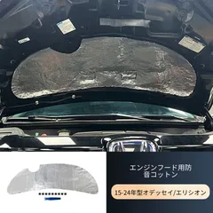 【送料無料】ホンダ オデッセイ/エリシオン(Honda Odyssey/Elysion) 2015-2024年専用 ボンネット吸音材 エンジン遮熱 静音化 車内快適 アルミ箔素材 簡単取付 画像色 エンジンルーム保護 ドレスアップ効果 高耐久 おすすめ