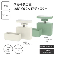 【新品】平安伸銅工業 LABRICO 2×4アジャスター DXO-1 ＜ゆうパケットパフ＞のサムネイル