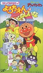 【中古】 それいけ!アンパンマン うたってあそぼう ようちえんはたのしいな [VHS]