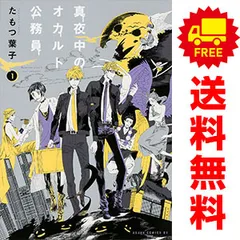 真夜中のオカルト公務員　1-17巻セット Amazon.co.jp: 真夜中のオカルト公務員 コミックセット (あすか