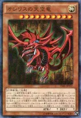 【中古】遊戯王 15AX-JPY57[M]：オシリスの天空竜